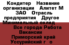 Кондитер › Название организации ­ Алитет-М, ЗАО › Отрасль предприятия ­ Другое › Минимальный оклад ­ 35 000 - Все города Работа » Вакансии   . Приморский край,Уссурийский г. о. 